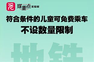 沃克谈贡献关键表现：那正如孩提时的梦想一样 圆梦的感觉很疯狂